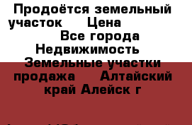 Продоётся земельный участок . › Цена ­ 1 300 000 - Все города Недвижимость » Земельные участки продажа   . Алтайский край,Алейск г.